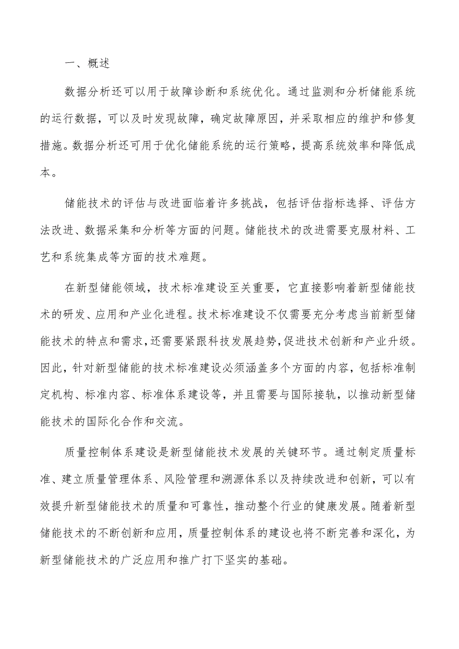 新型储能检验检测风险评估和应对措施.docx_第2页