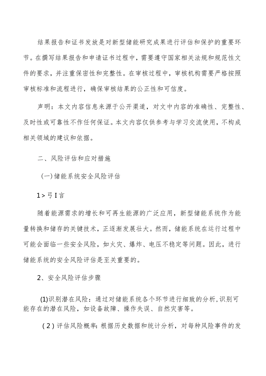 新型储能检验检测风险评估和应对措施.docx_第3页