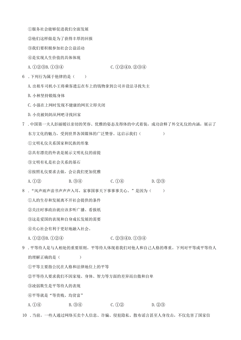 江西省南昌市八年级（上）期中道德与法治试卷.docx_第2页