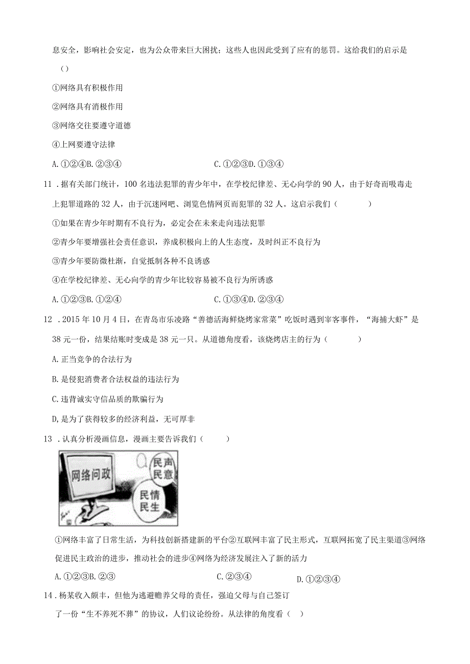 江西省南昌市八年级（上）期中道德与法治试卷.docx_第3页