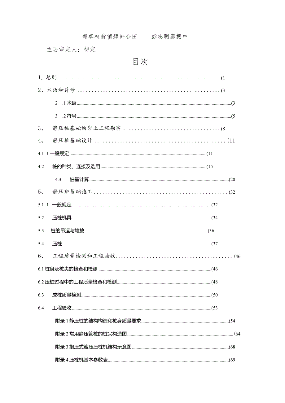 广东标准《静压预制混凝土桩基础技术规程》.docx_第3页