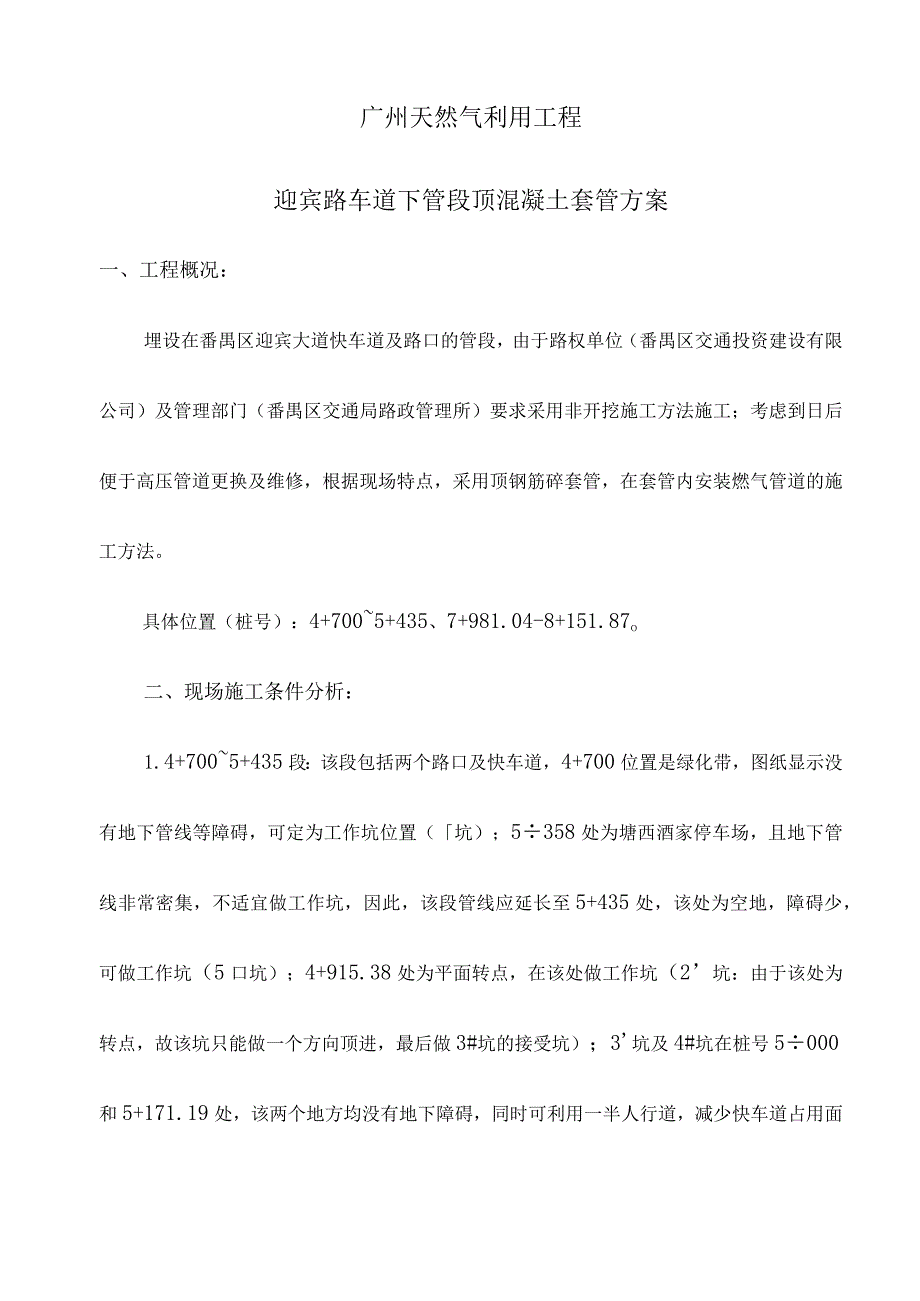 钢筋混凝土管顶管施工组织设计方案.docx_第1页