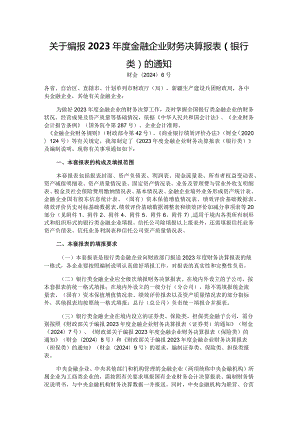 2023年度金融企业财务决算报表（银行类）.docx