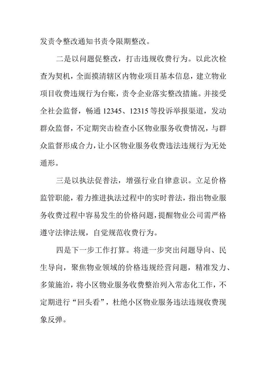 X市场监管所开展整顿和规范物业服务企业收费行为工作小结.docx_第2页