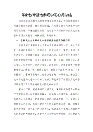 革命教育基地参观学习心得总结.docx