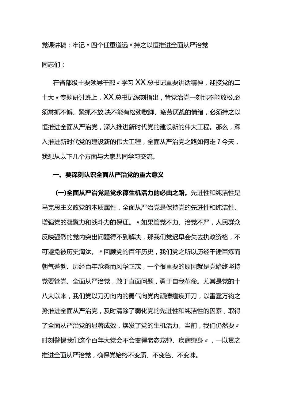 党课讲稿牢记“四个任重道远”持之以恒推进全面从严治党.docx_第1页