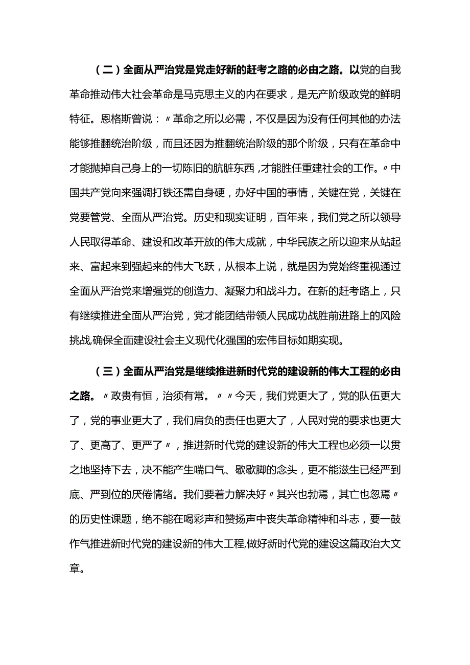 党课讲稿牢记“四个任重道远”持之以恒推进全面从严治党.docx_第2页