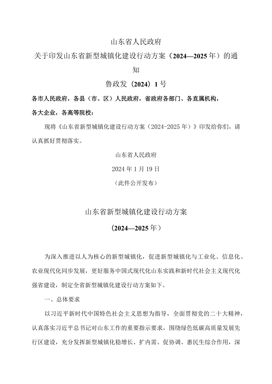 山东省新型城镇化建设行动方案（2024—2025年）（2024年）.docx_第1页