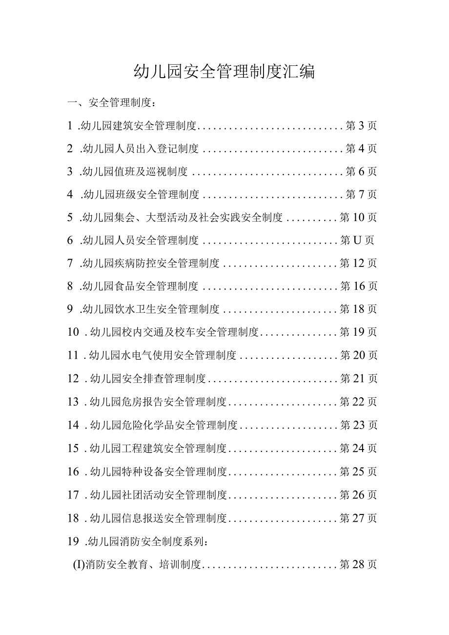 幼儿园安全管理制度汇编.docx_第1页