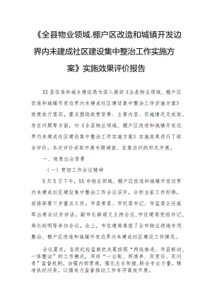 《全县物业领域、棚户区改造和城镇开发边界内未建成社区建设集中整治工作实施方案》实施效果评价报告.docx