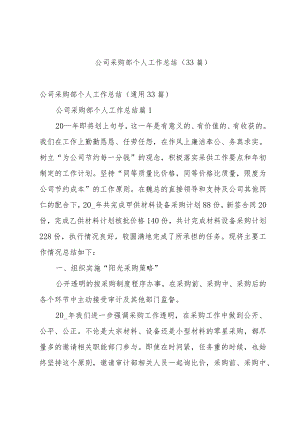 公司采购部个人工作总结（33篇）.docx