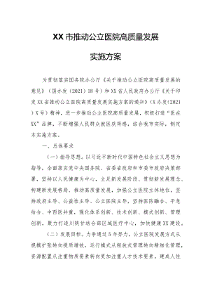 XX市推动公立医院高质量发展实施方案.docx