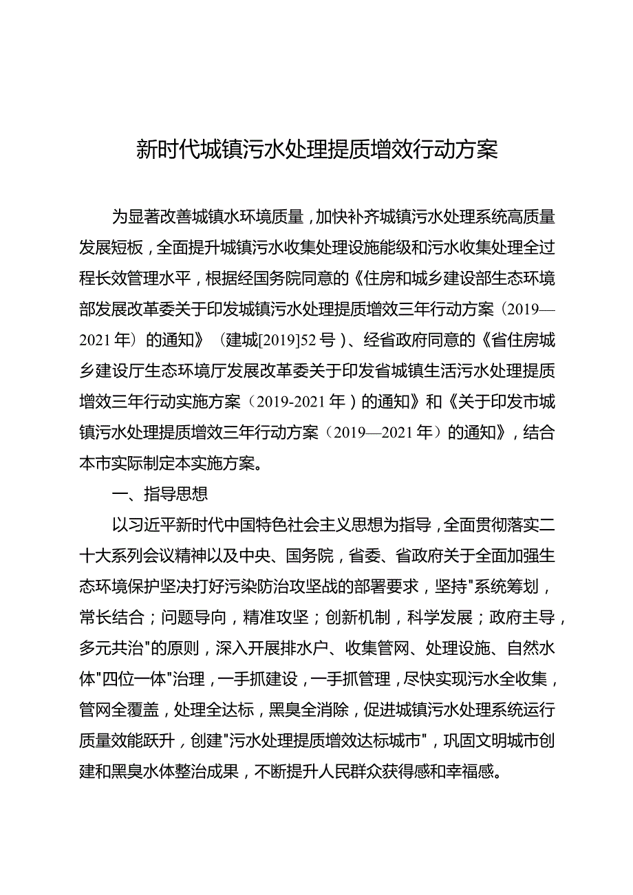 新时代城镇污水处理提质增效行动方案.docx_第1页