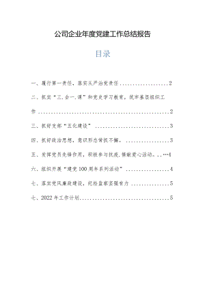 公司企业年度党建工作总结报告.docx