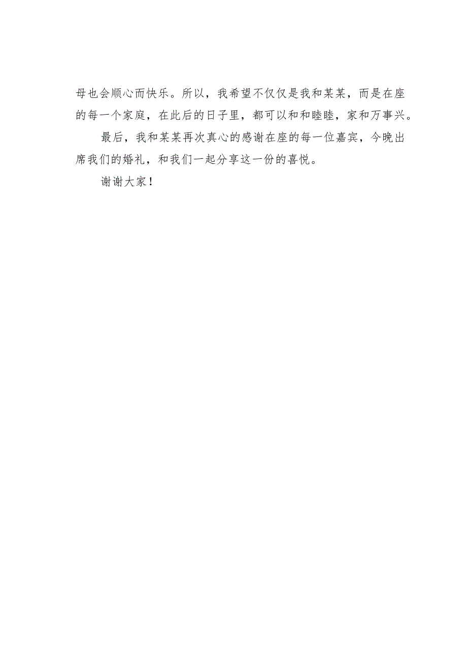 新郎婚礼经典致辞之十.docx_第2页