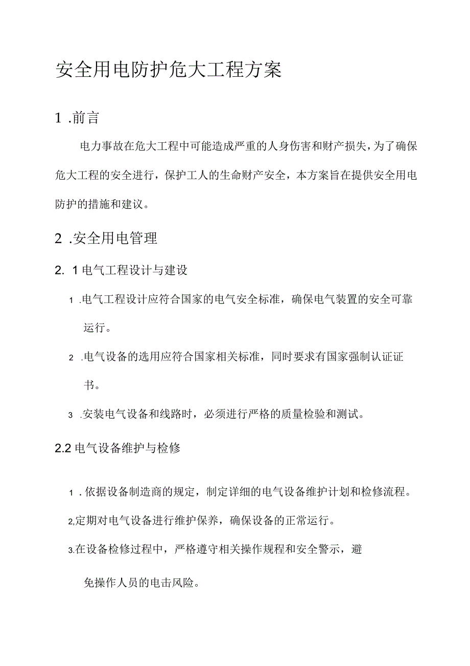 安全用电防护危大工程方案.docx_第1页