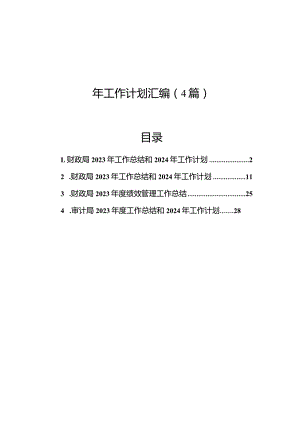 财政局、审计局2023年工作总结和2024年工作计划汇编（4篇）.docx