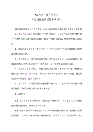 XX机电科技有限公司产品质保及售后服务承诺书（2024年）.docx