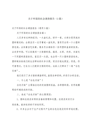 关于环保的社会调查报告（3篇）.docx