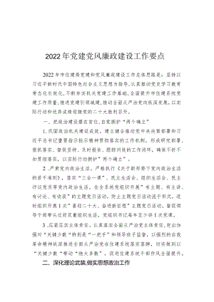 2022年党建党风廉政建设工作要点.docx