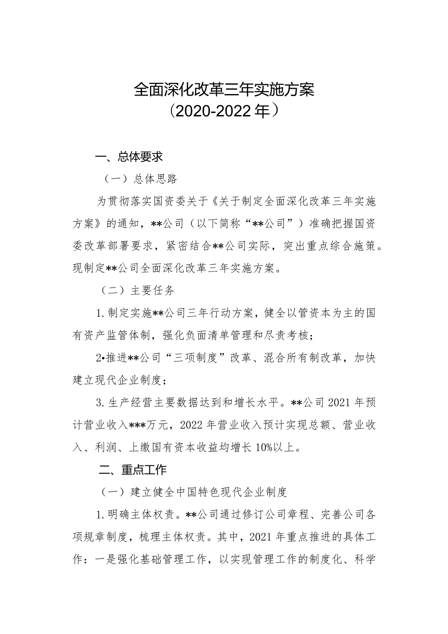 全面深化改革三年实施方案（2020-2022年）.docx_第1页