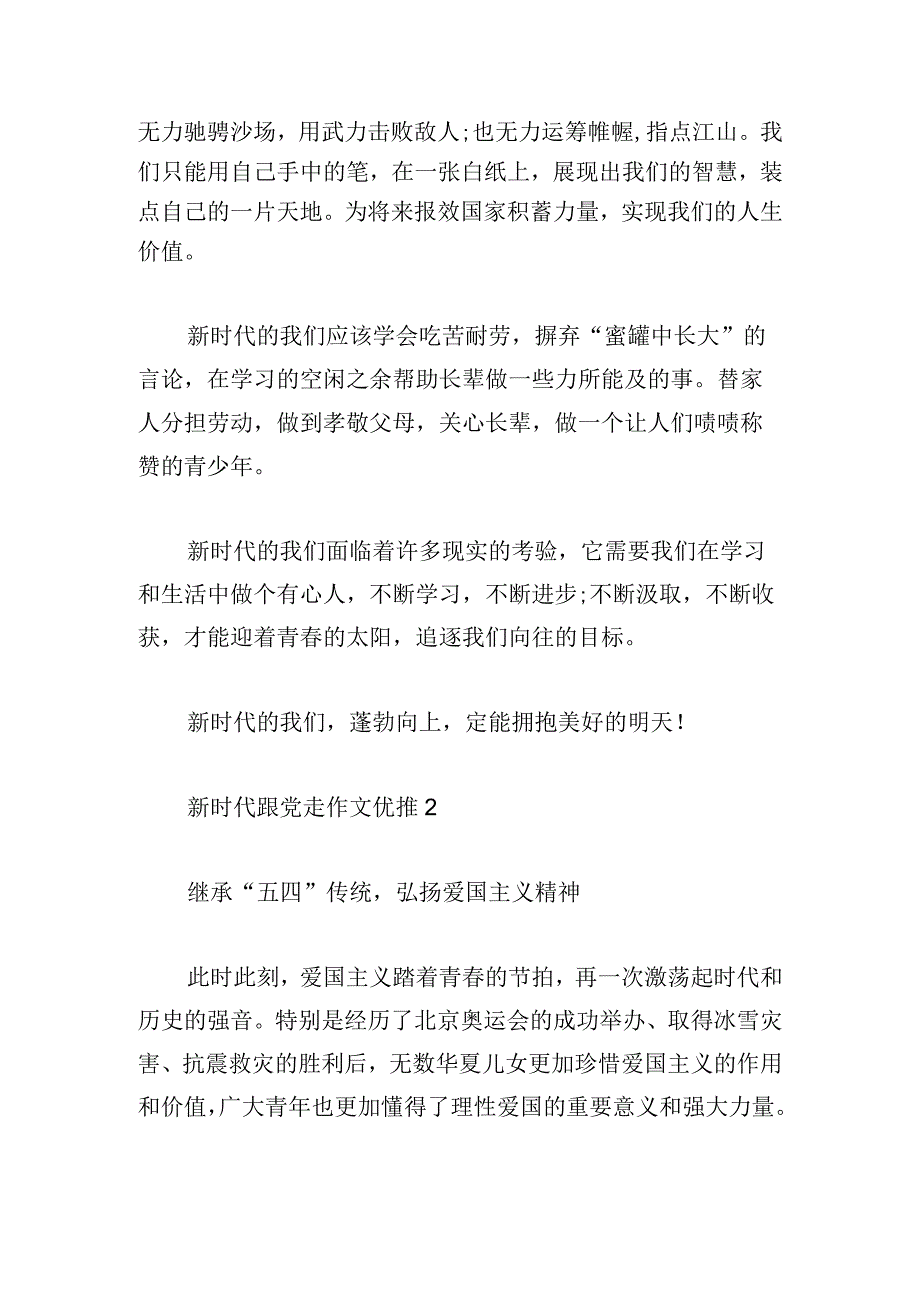 新时代跟党走作文优推合集.docx_第2页