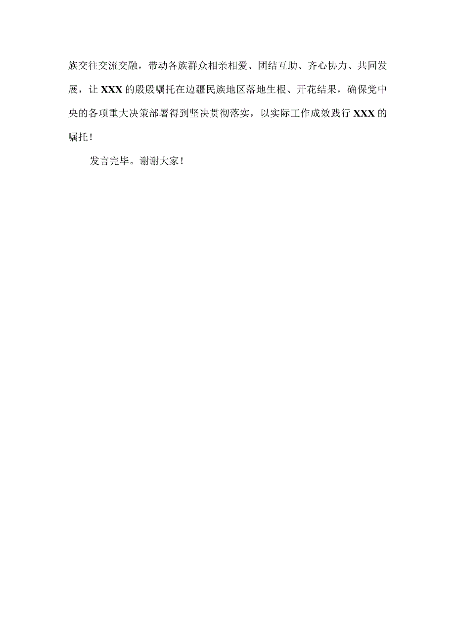 民族团结进步模范个人代表在中秋茶话会上的发言.docx_第3页