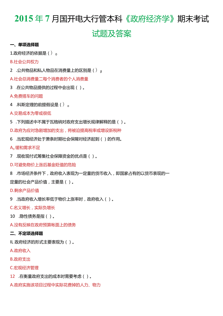 2015年7月国开电大行管本科《政府经济学》期末考试试题及答案.docx_第1页