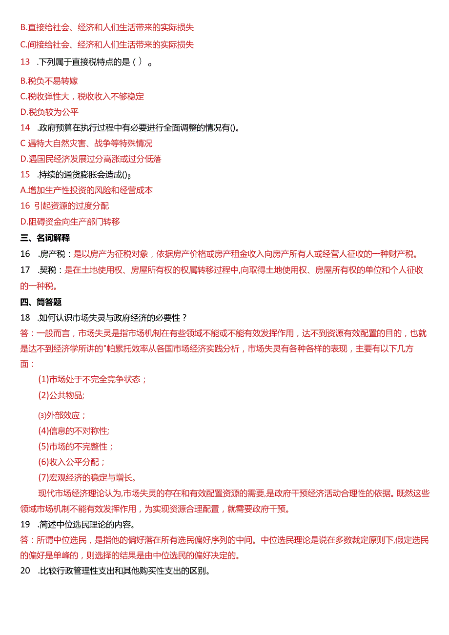 2015年7月国开电大行管本科《政府经济学》期末考试试题及答案.docx_第2页