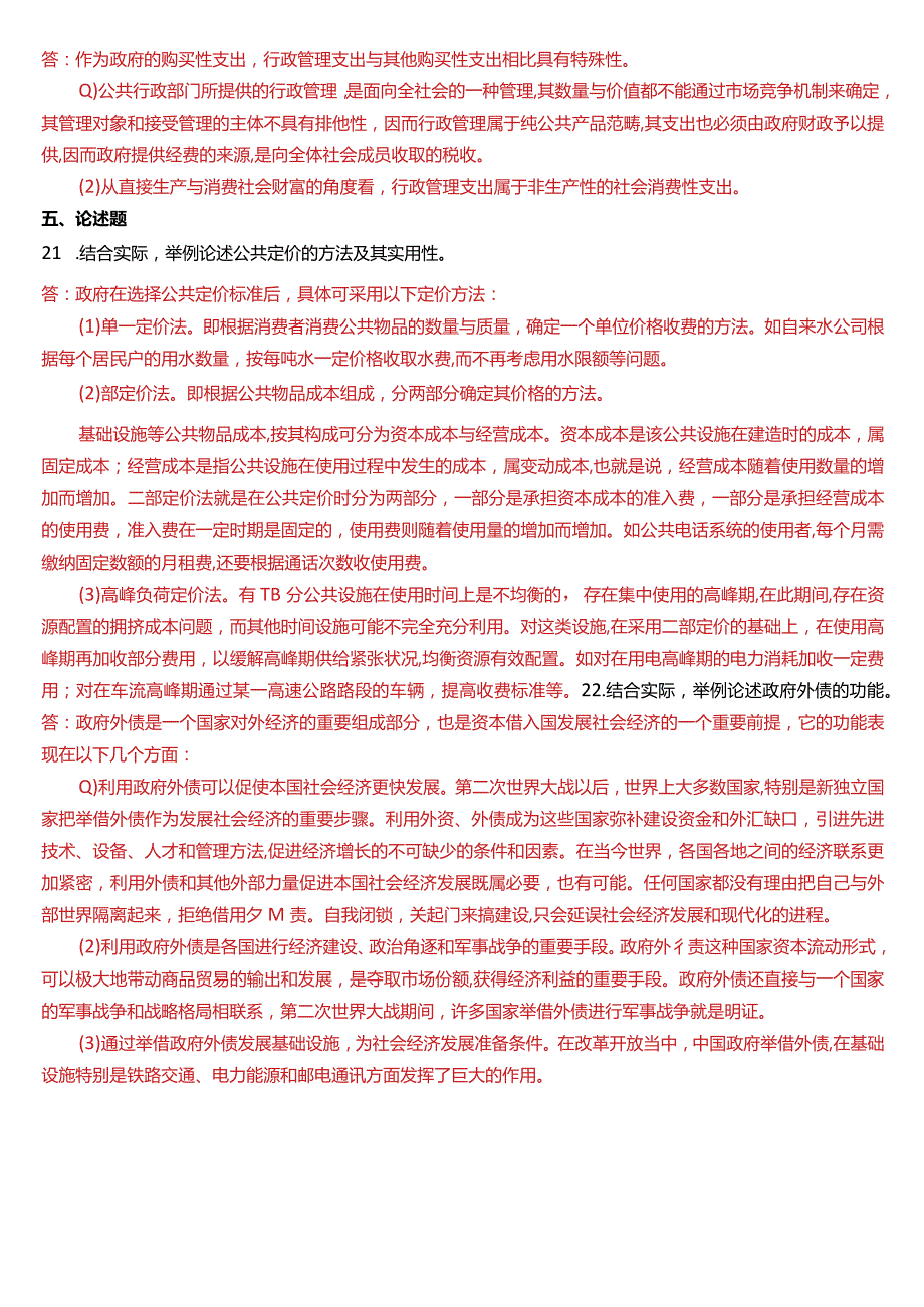 2015年7月国开电大行管本科《政府经济学》期末考试试题及答案.docx_第3页