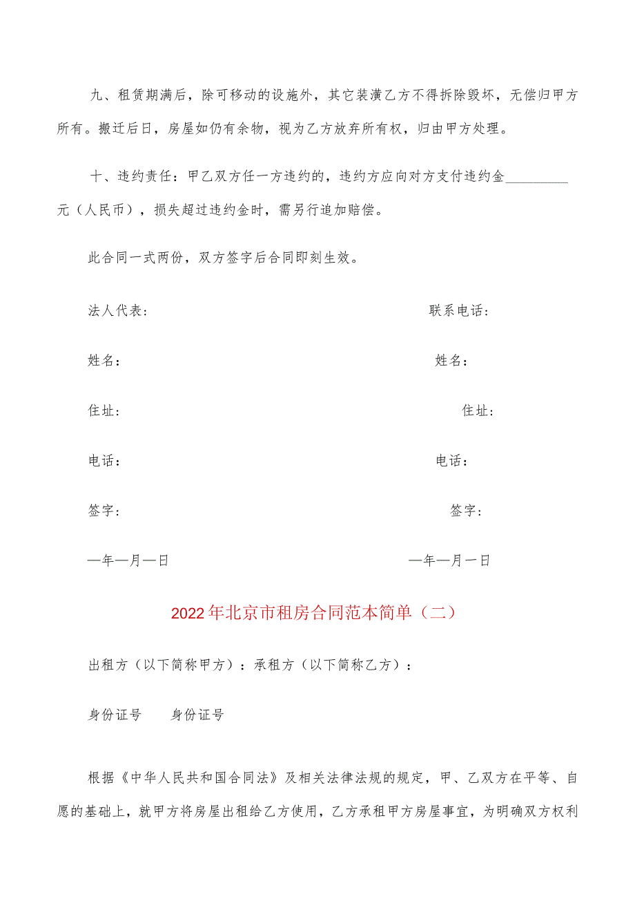 2022年北京市租房合同范本简单(4篇).docx_第2页