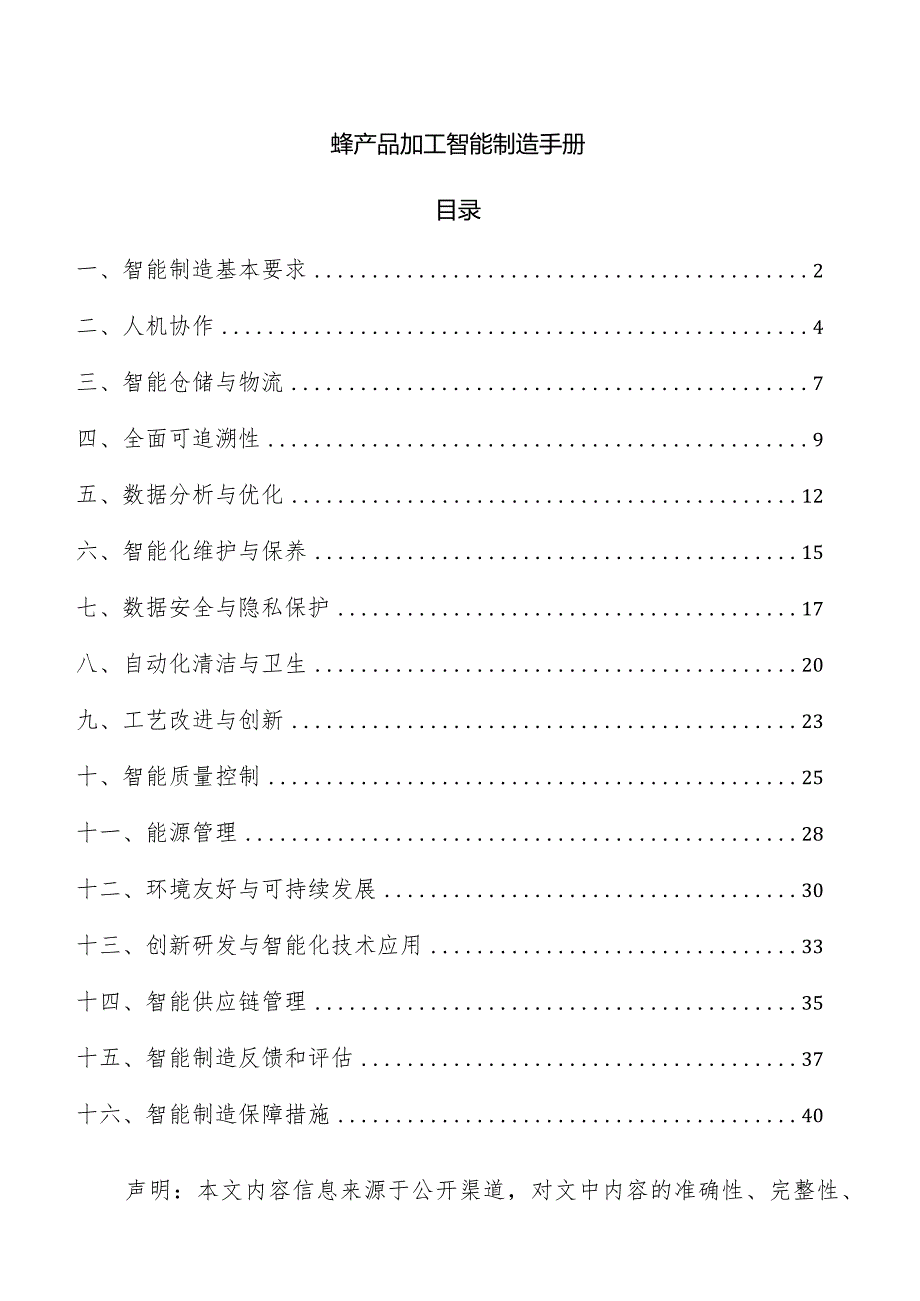 蜂产品加工智能制造手册.docx_第1页