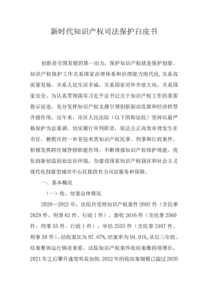 新时代知识产权司法保护白皮书.docx