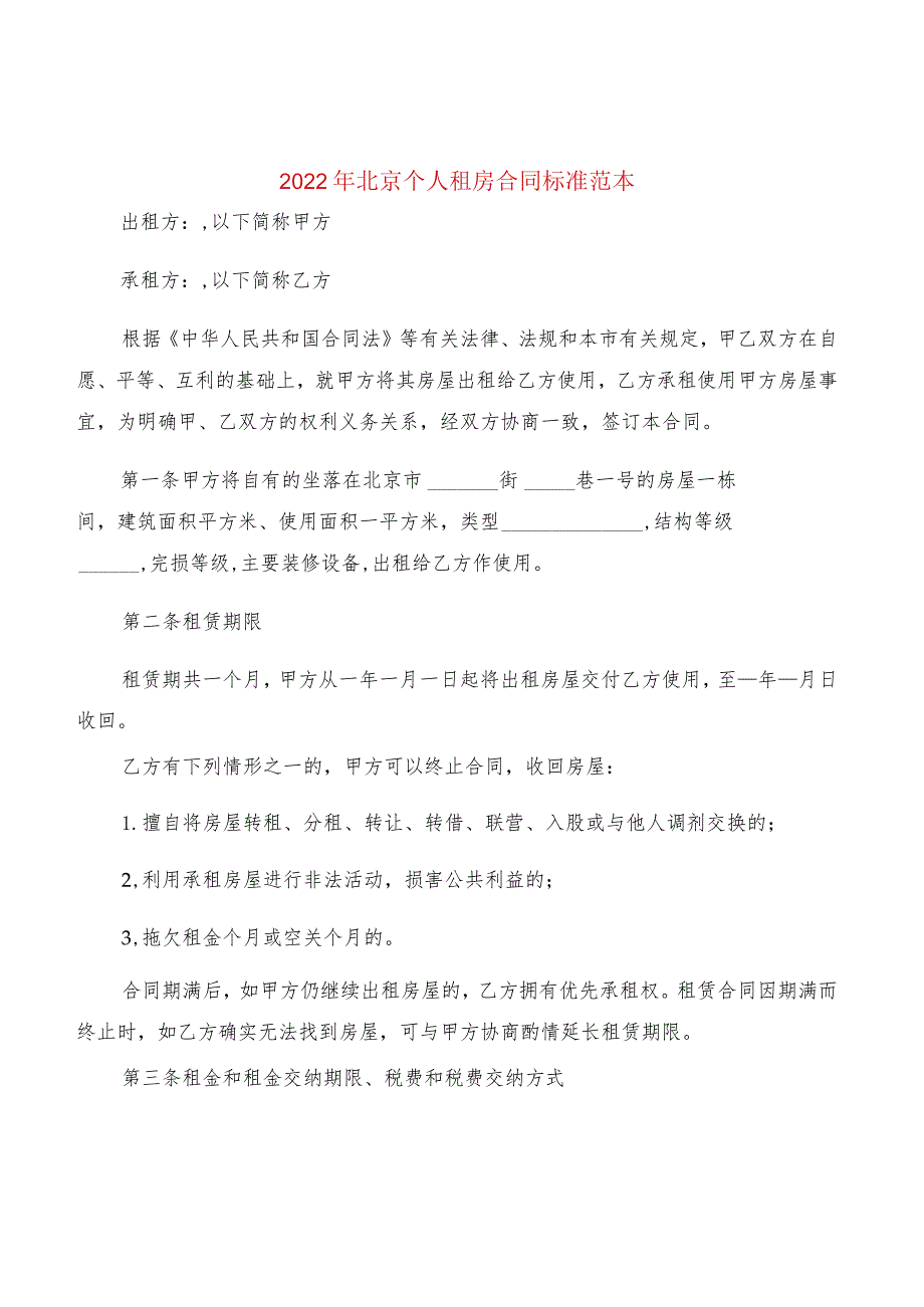 2022年北京个人租房合同标准范本(3篇).docx_第1页