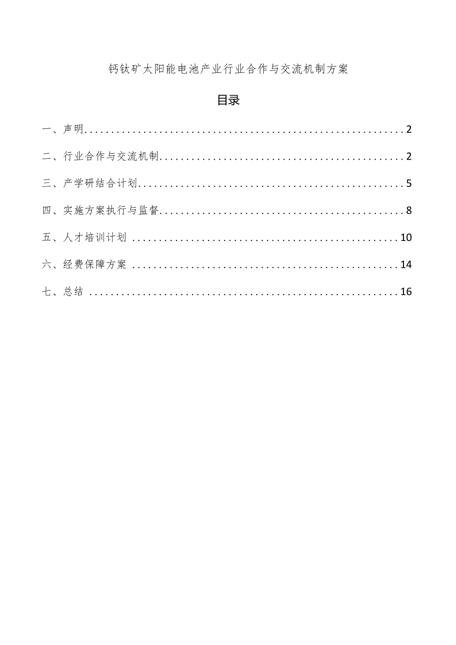 钙钛矿太阳能电池产业行业合作与交流机制方案.docx_第1页