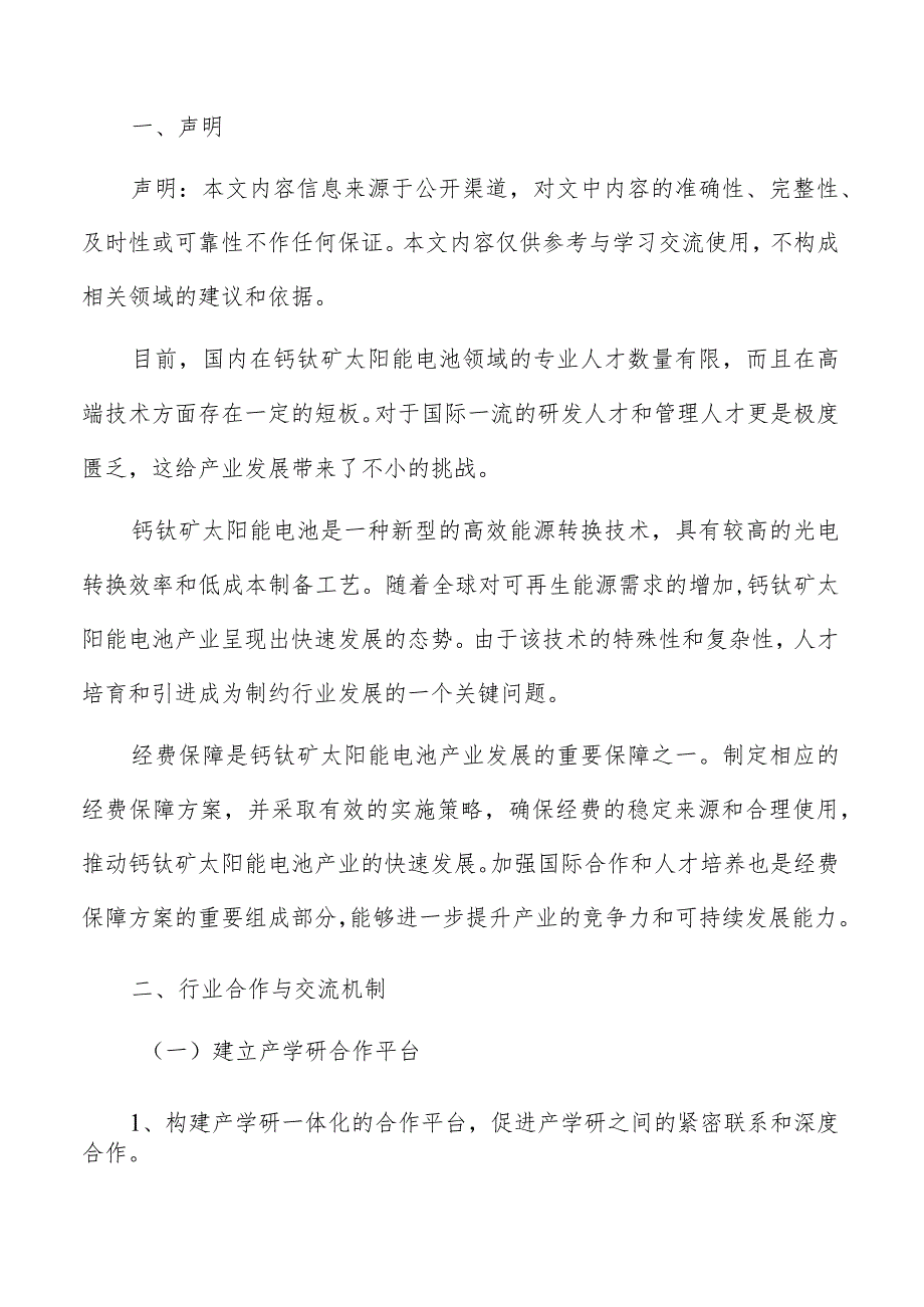 钙钛矿太阳能电池产业行业合作与交流机制方案.docx_第2页