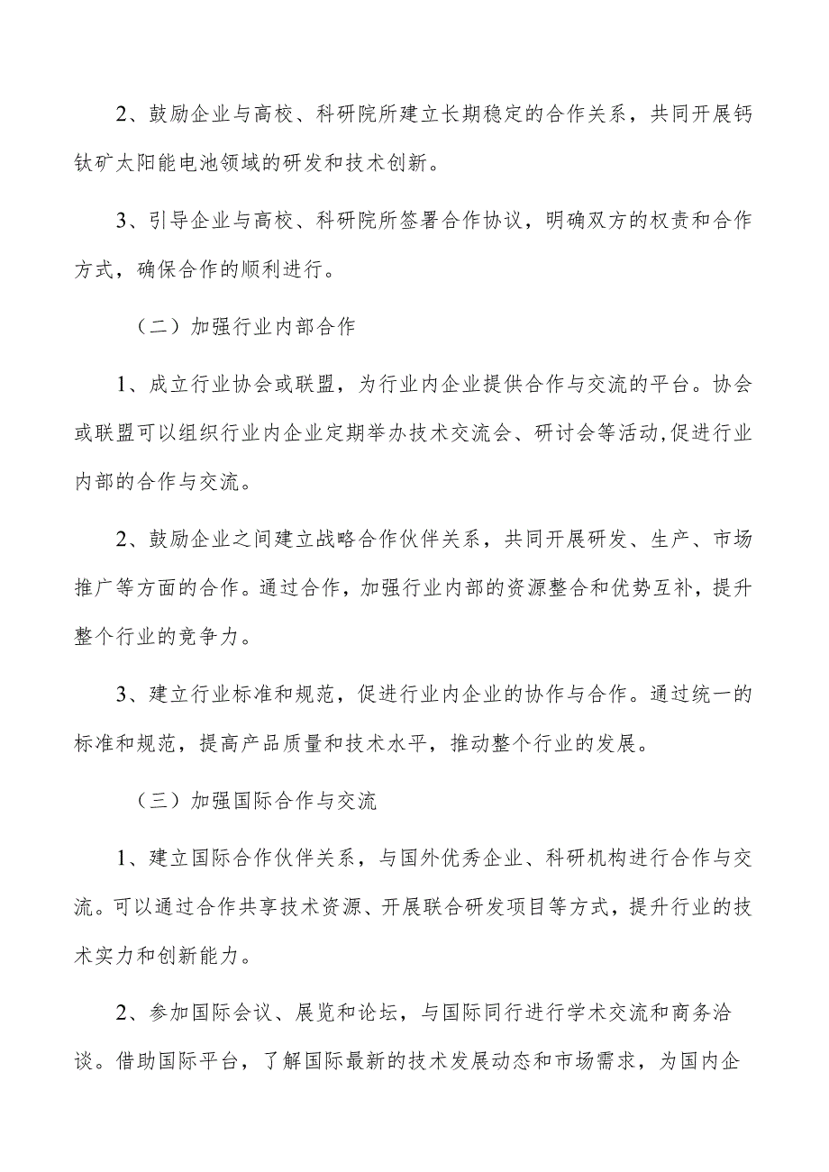 钙钛矿太阳能电池产业行业合作与交流机制方案.docx_第3页