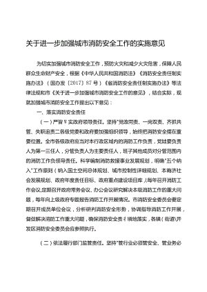 关于进一步加强城市消防安全工作的实施意见.docx