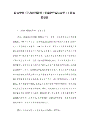 联大学堂《信息资源管理（河南财经政法大学）》题库及答案.docx