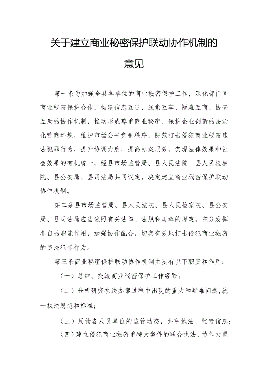 关于建立商业秘密保护联动协作机制的意见.docx_第1页