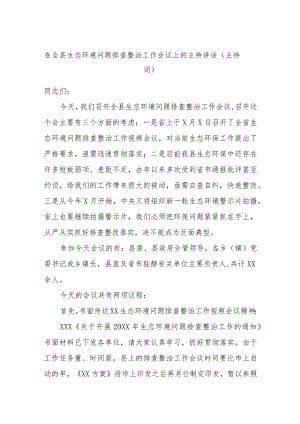 在全县生态环境问题排查整治工作会议上的主持讲话（主持词）.docx