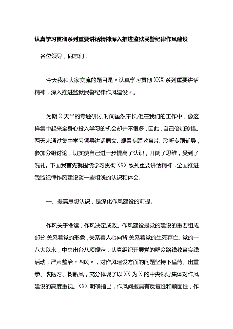 认真学习贯彻系列重要讲话精神深入推进监狱民警纪律作风建设.docx_第1页