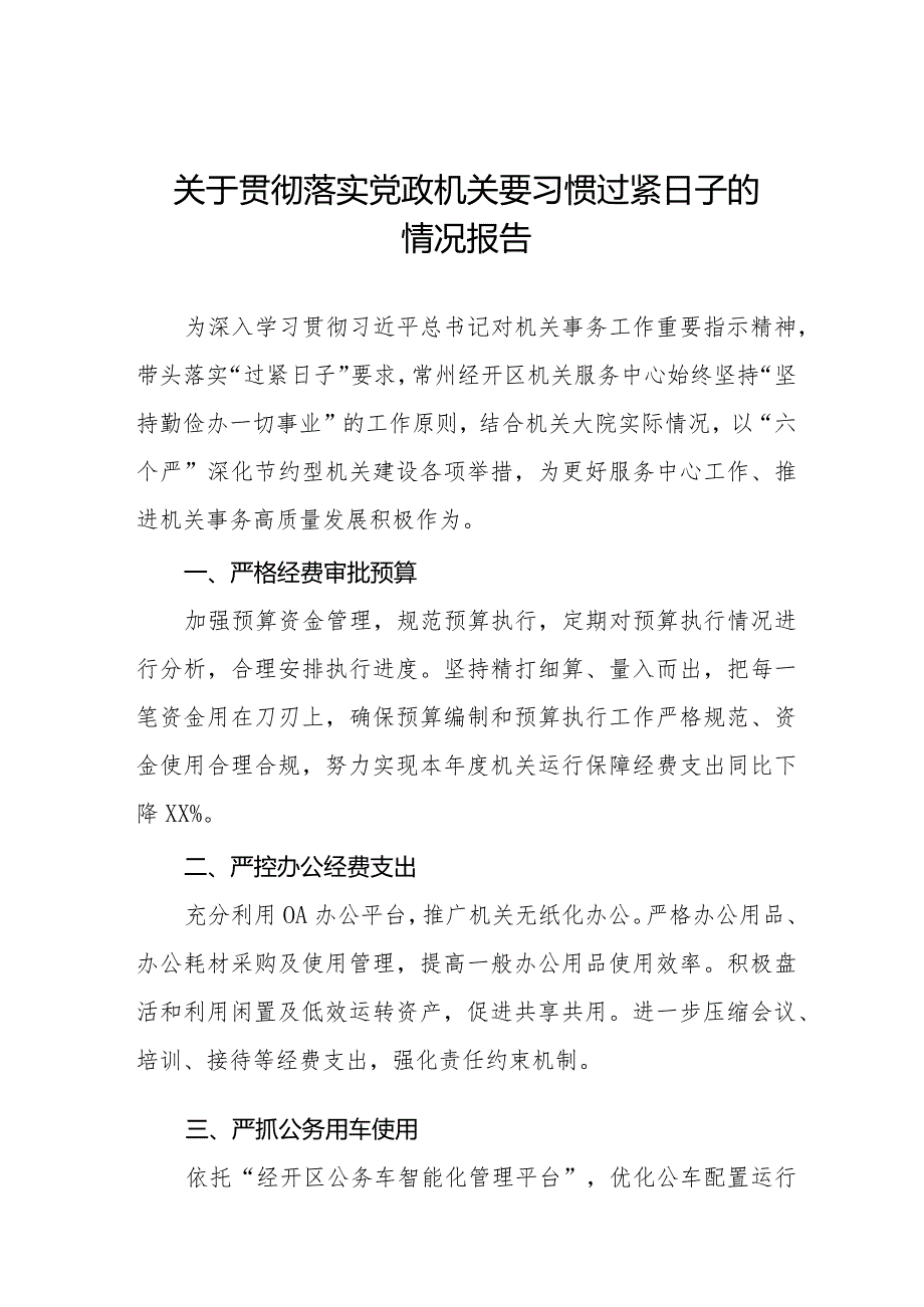 六篇局机关关于牢固树立党政机关要习惯过紧日子思想的情况报告.docx_第1页