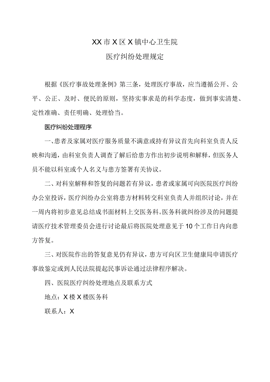 XX市X区X镇中心卫生院医疗纠纷处理规定（2024年）.docx_第1页