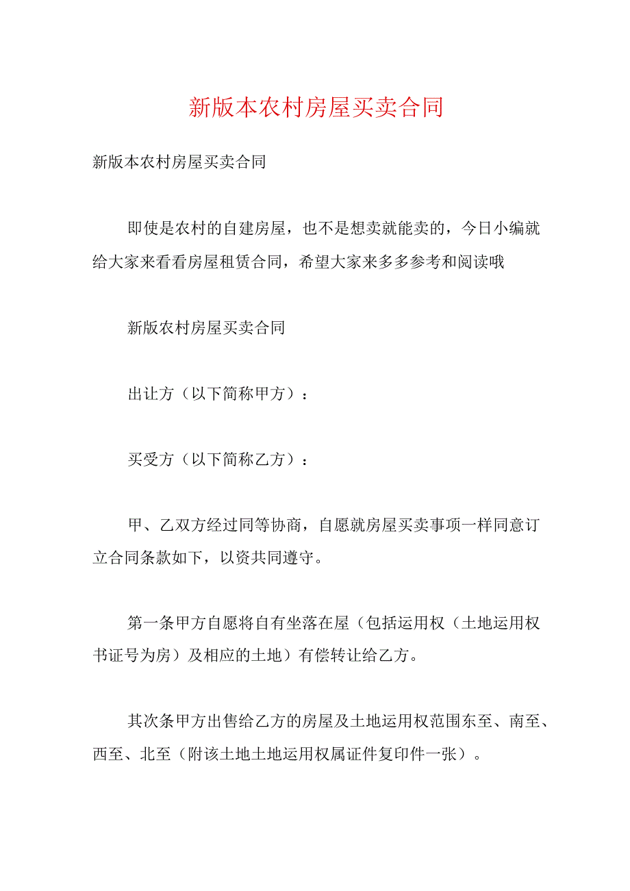 新版本农村房屋买卖合同.docx_第1页