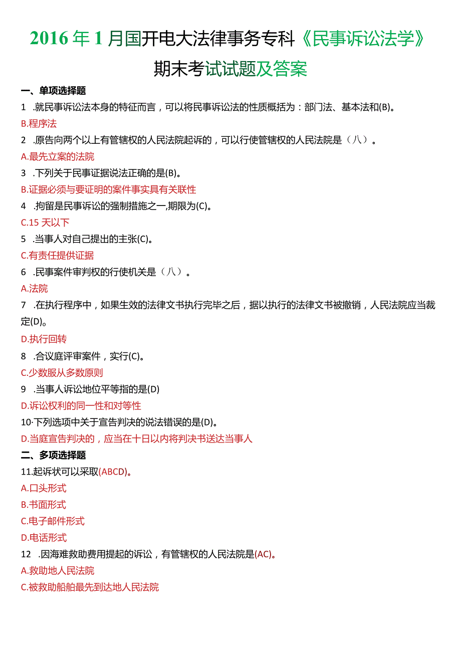 2016年1月国开电大法律事务专科《民事诉讼法学》期末考试试题及答案.docx_第1页