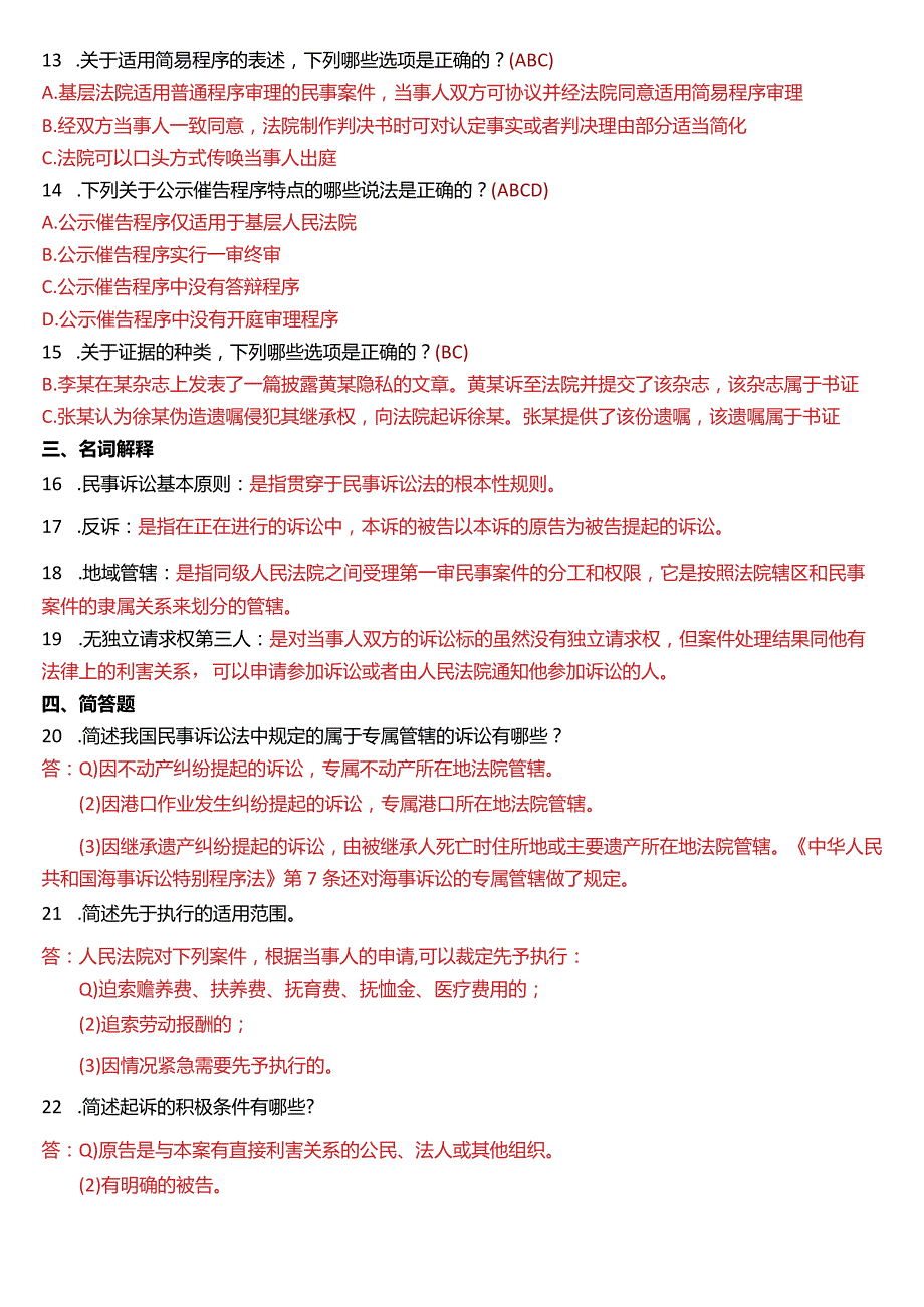 2016年1月国开电大法律事务专科《民事诉讼法学》期末考试试题及答案.docx_第2页