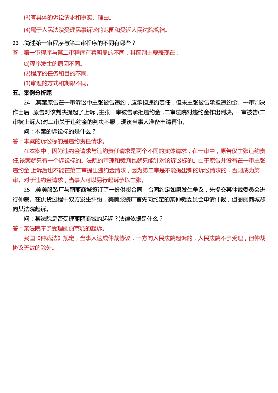 2016年1月国开电大法律事务专科《民事诉讼法学》期末考试试题及答案.docx_第3页