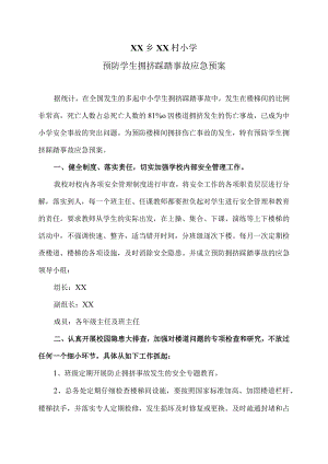 XX乡XX村小学预防学生拥挤踩踏事故应急预案（2024年）.docx