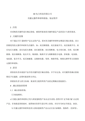 XX电力科技有限公司关键元器件和材料检验、验证程序（2024年）.docx